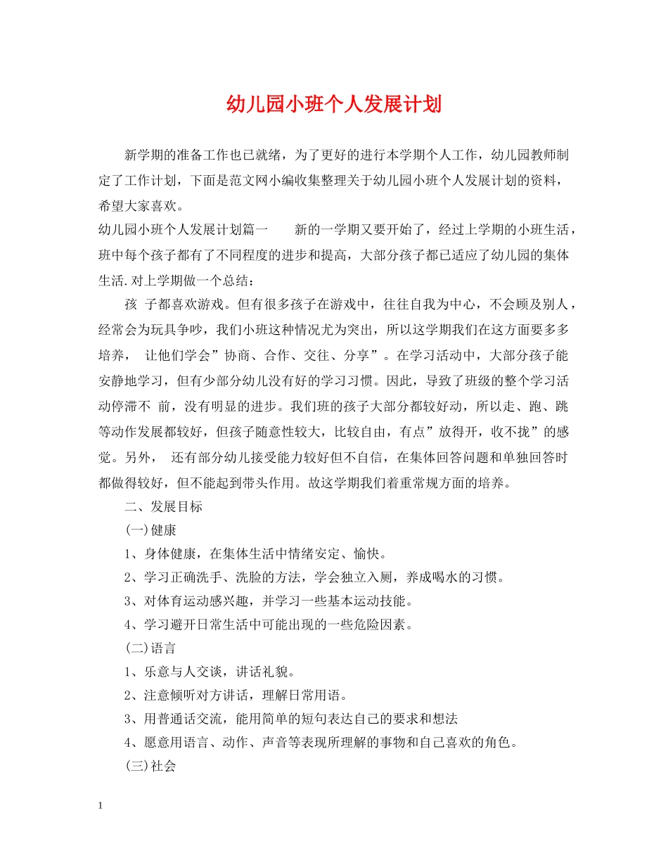 幼儿园小班个人发展计划 _第1页