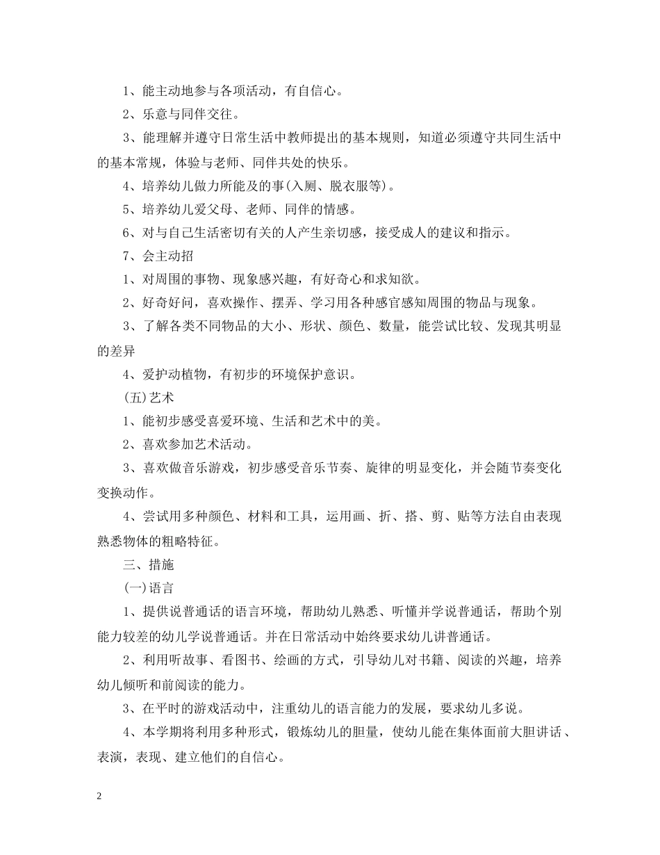 幼儿园小班个人发展计划 _第2页