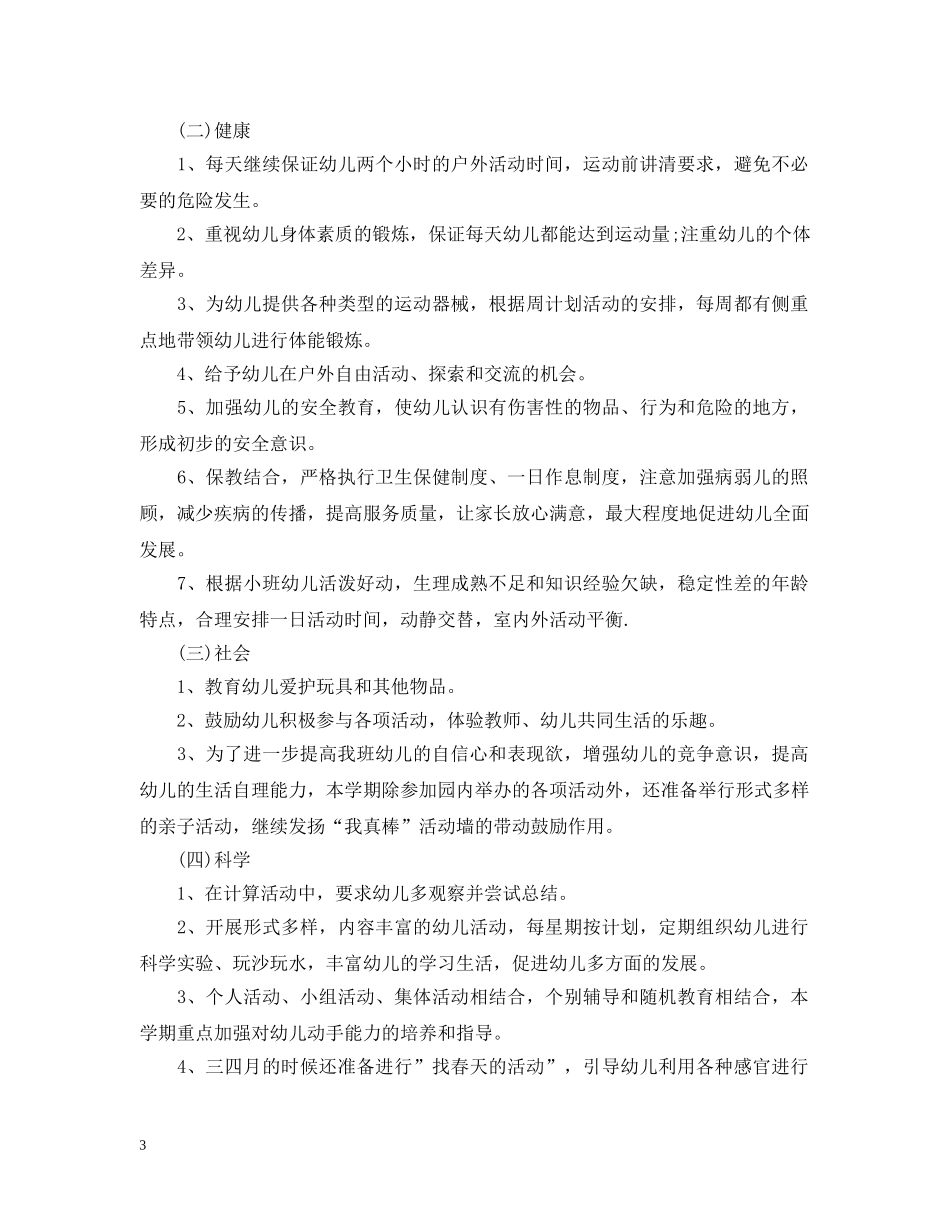 幼儿园小班个人发展计划 _第3页