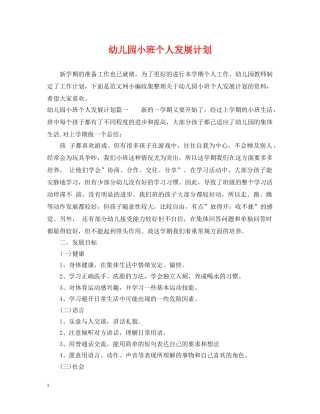 幼儿园小班个人发展计划 