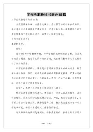 工作失职检讨书集合15篇