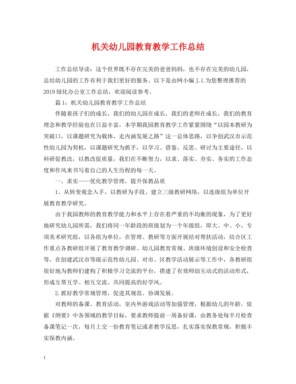 机关幼儿园教育教学工作总结_第1页