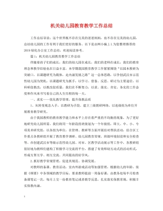 机关幼儿园教育教学工作总结