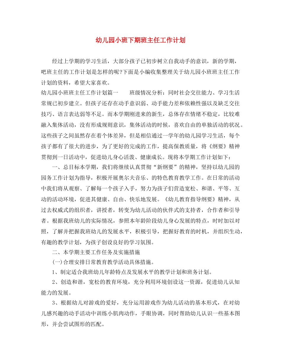 幼儿园小班下期班主任工作计划 _第1页