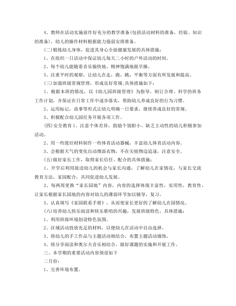 幼儿园小班下期班主任工作计划 _第2页