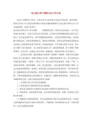 幼儿园小班下期班主任工作计划 