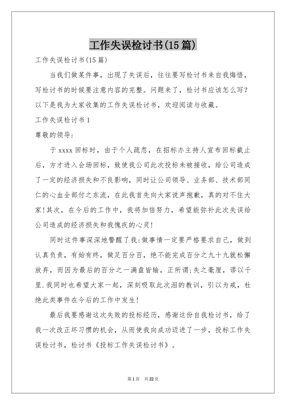 工作失误检讨书(15篇)_第1页