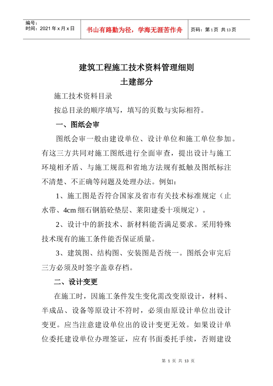 建筑工程施工技术资料编制细则_第1页