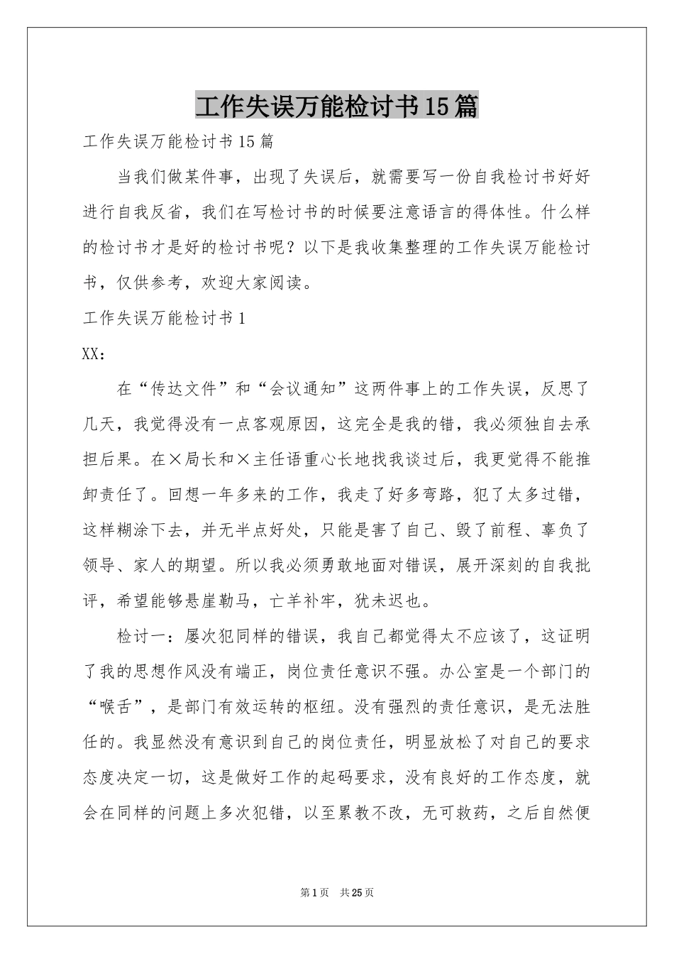 工作失误万能检讨书15篇_第1页