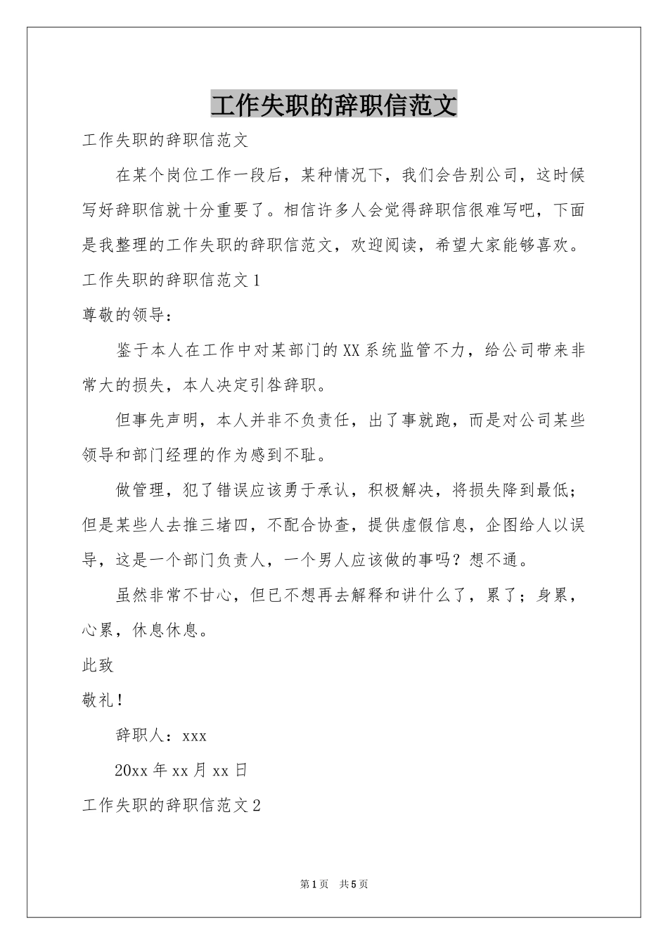 工作失职的辞职信范本_第1页