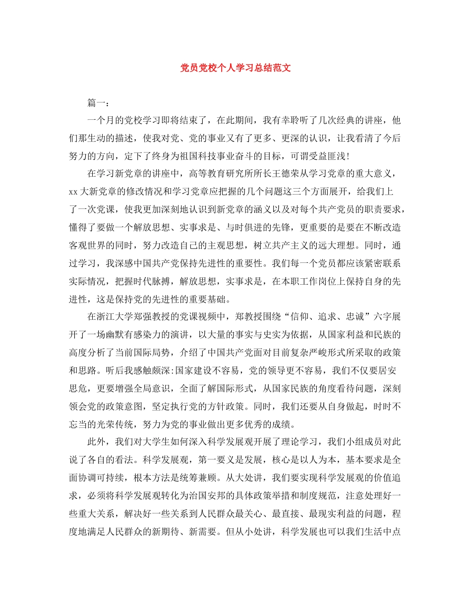 党员党校个人学习总结范文_第1页