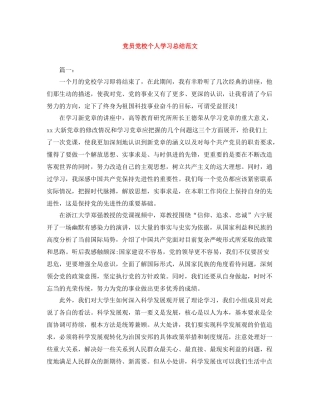 党员党校个人学习总结范文