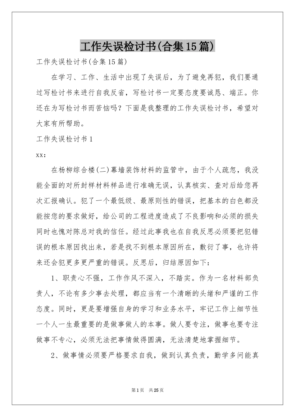 工作失误检讨书(合集15篇)_第1页