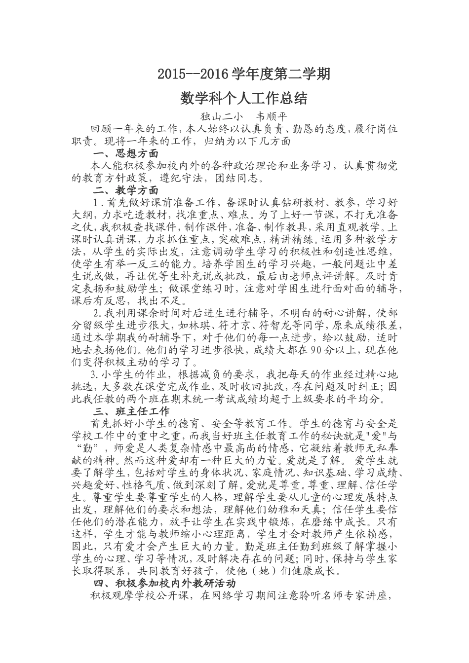 韦顺平：个人学科总结_第1页