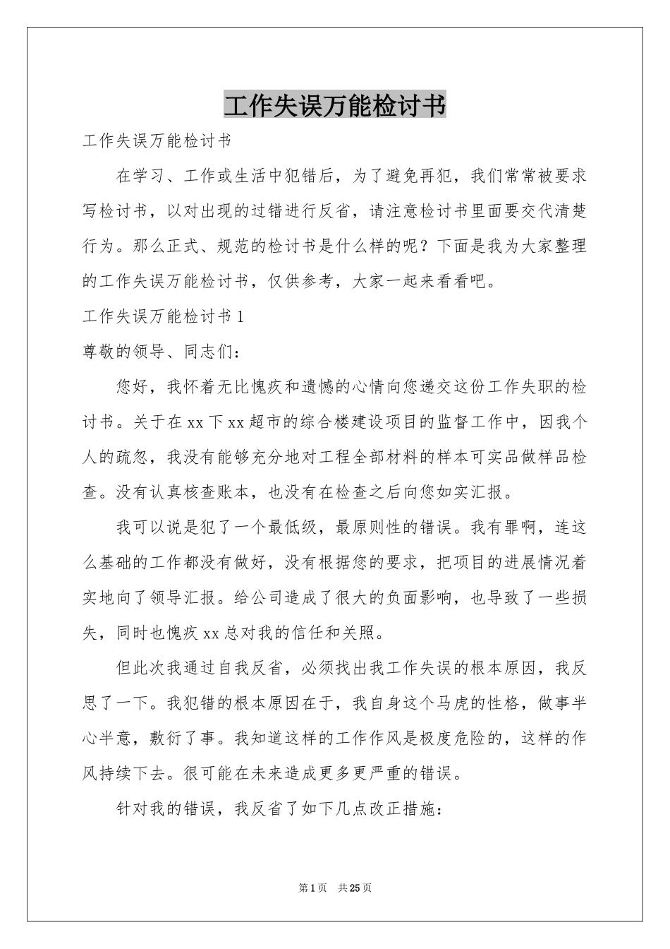 工作失误万能检讨书_第1页