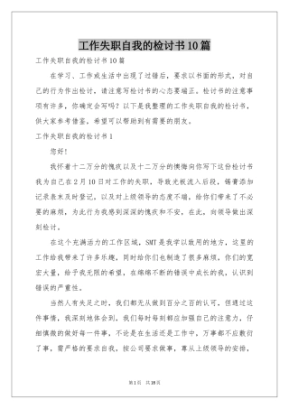 工作失职自我的检讨书10篇