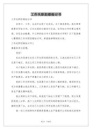 工作失职犯错检讨书