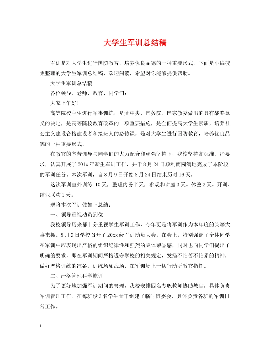 大学生军训总结稿_第1页