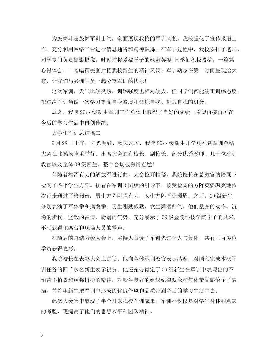 大学生军训总结稿_第3页