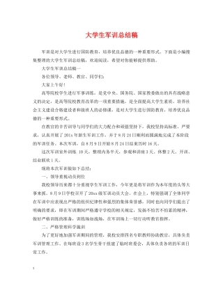 大学生军训总结稿