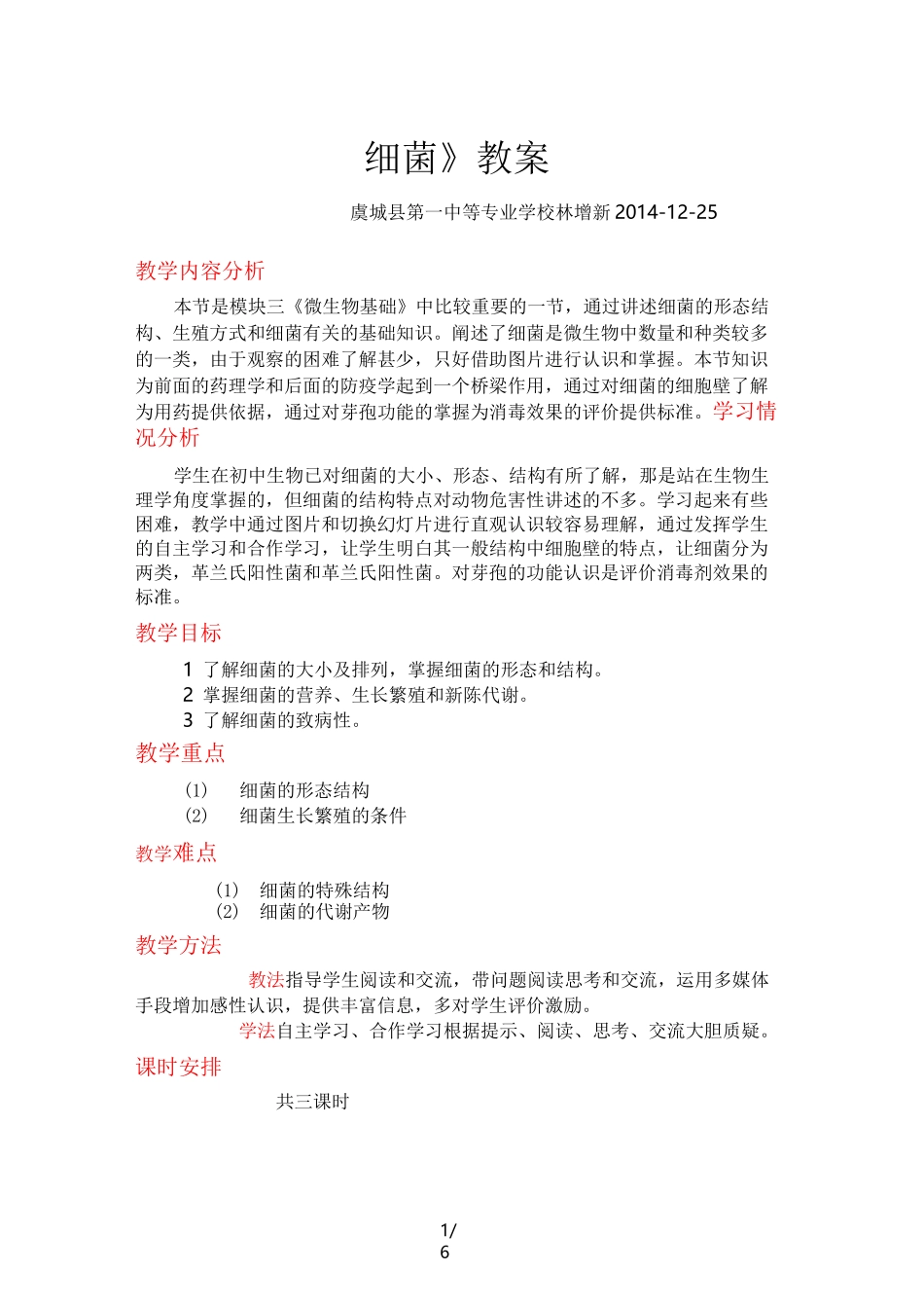 细菌的形态结构教案设计_第1页