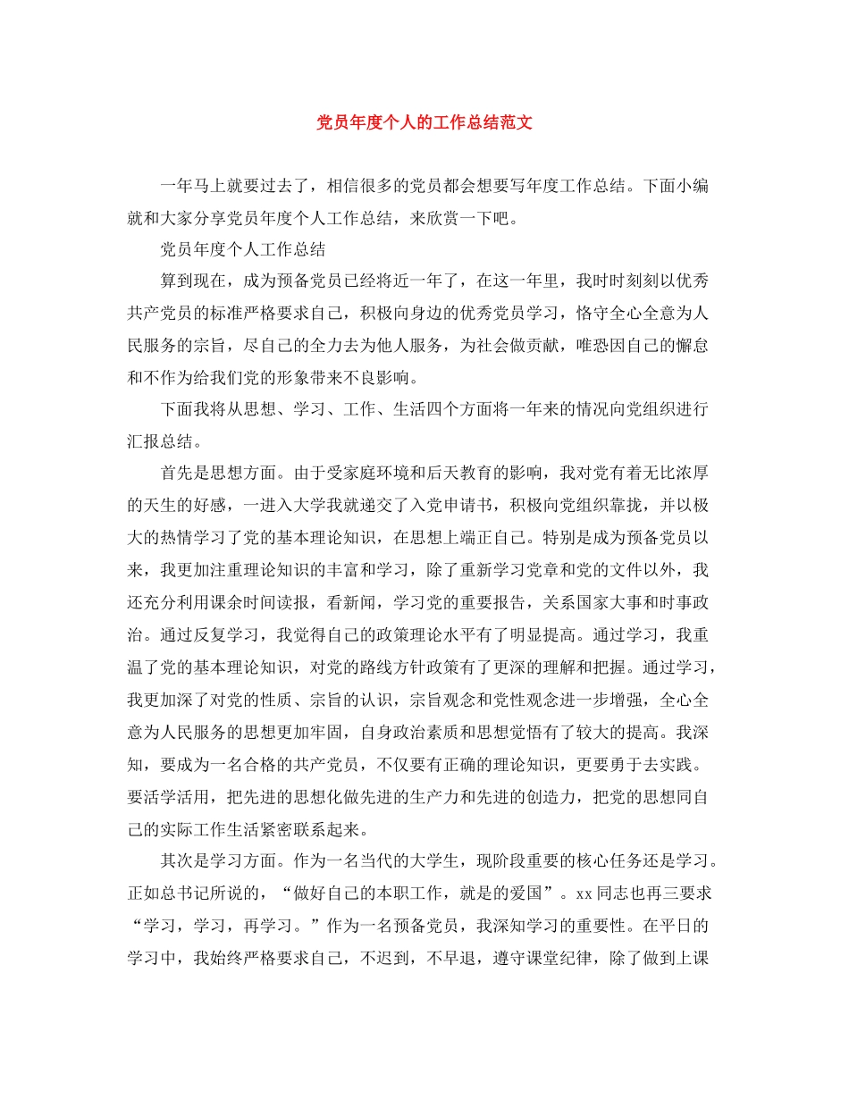党员年度个人的工作总结范文_第1页