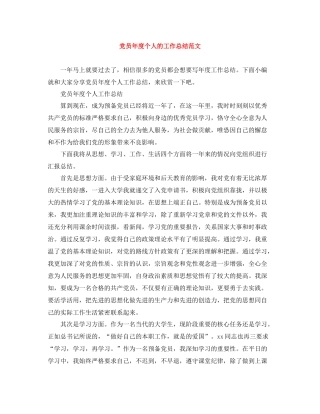 党员年度个人的工作总结范文