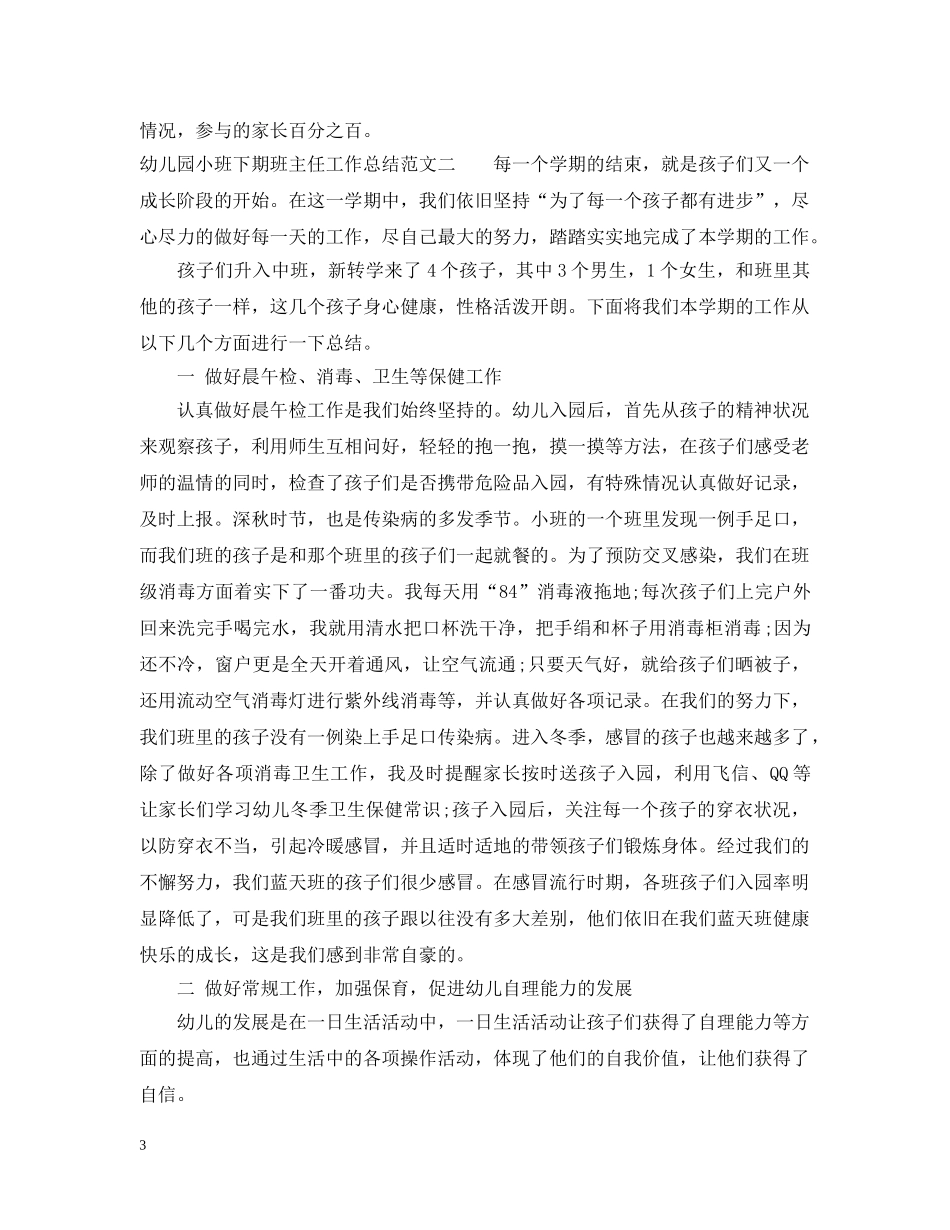 幼儿园小班下期班主任工作总结 _第3页