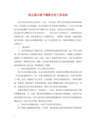 幼儿园小班下期班主任工作总结 