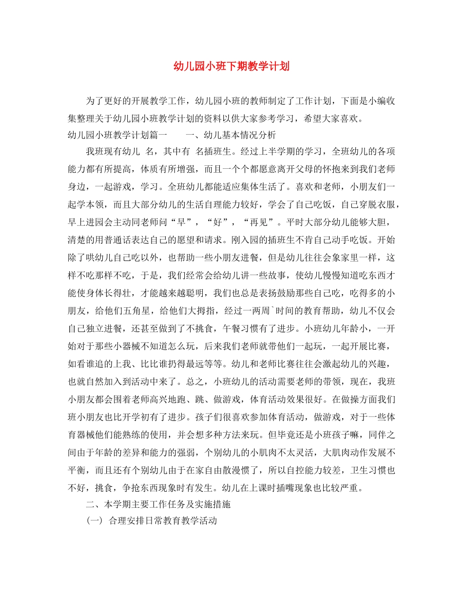 幼儿园小班下期教学计划 _第1页