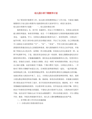 幼儿园小班下期教学计划 