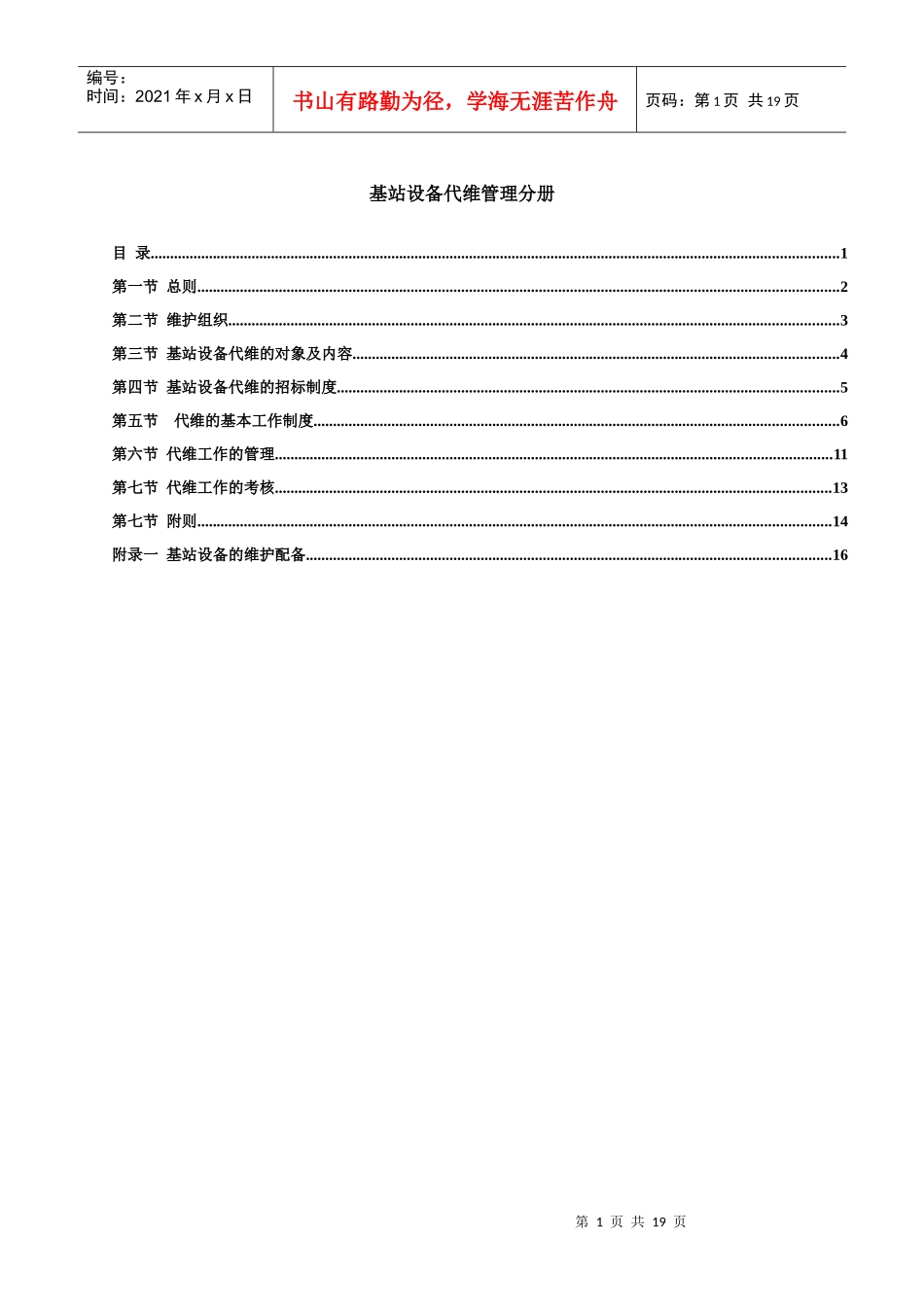 省电信公司：无线设备代维管理分册_第1页