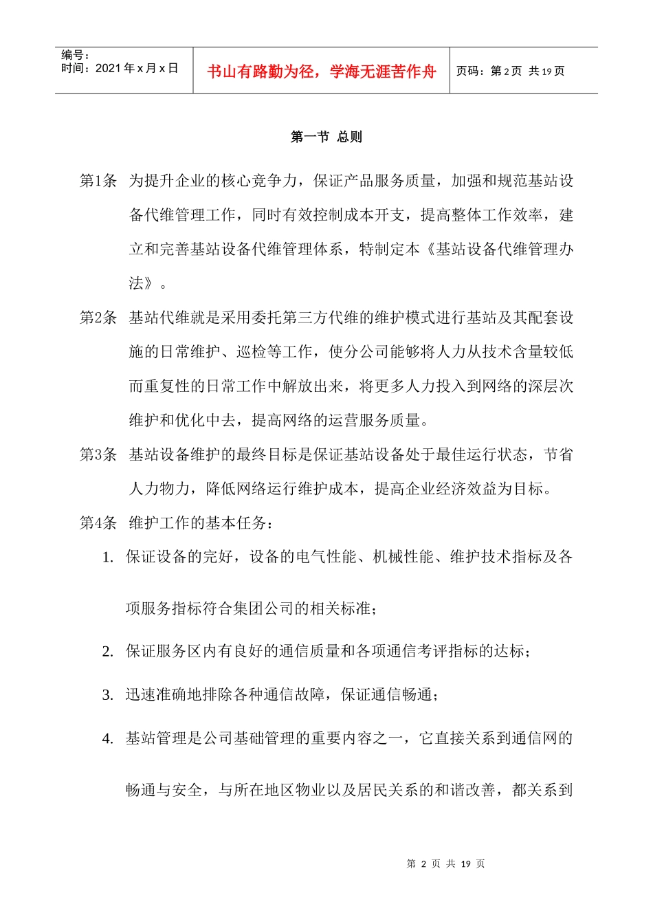 省电信公司：无线设备代维管理分册_第2页