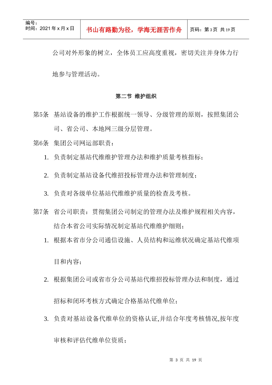 省电信公司：无线设备代维管理分册_第3页