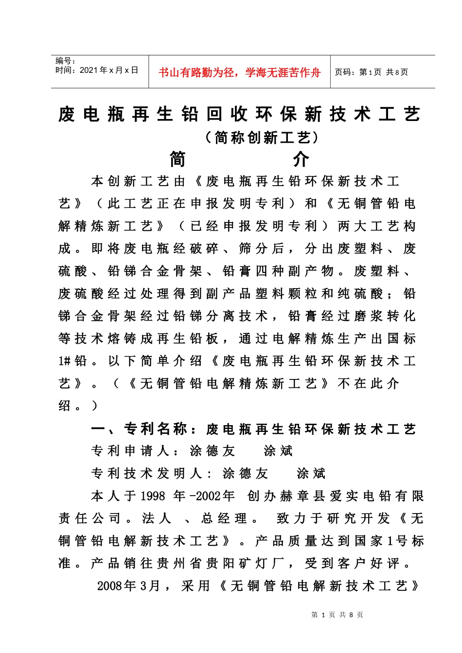 废电瓶再生铅环保新技术工艺简介_第1页