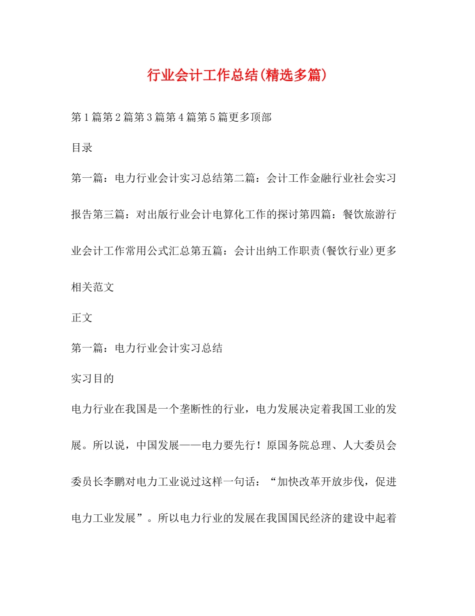 行业会计工作总结精选多篇)_第1页