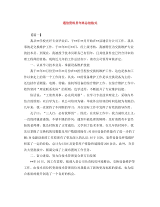 通信资料员年终总结格式