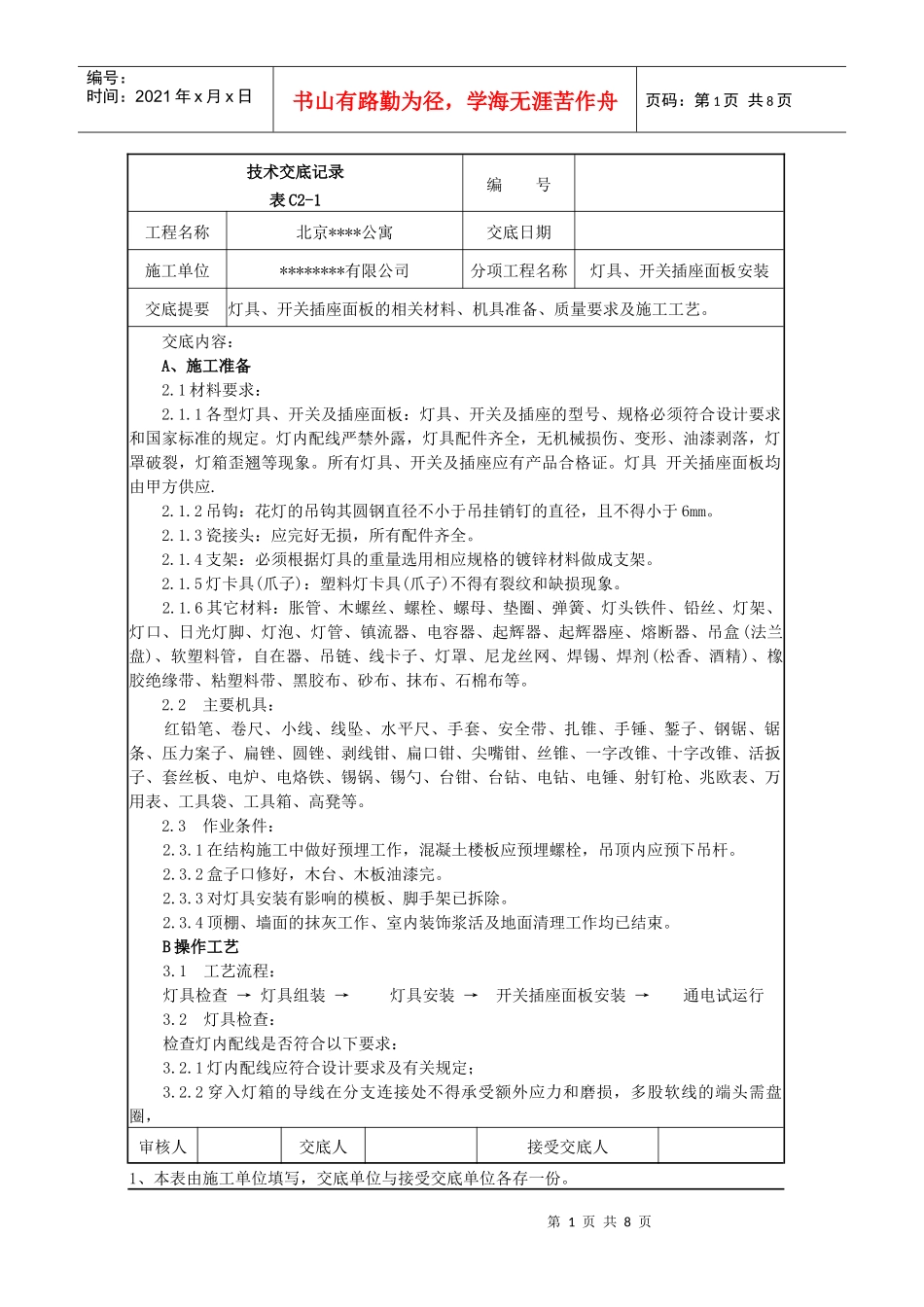 灯具开关插座面板安装施工技术交底_第1页