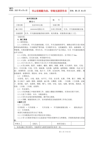灯具开关插座面板安装施工技术交底