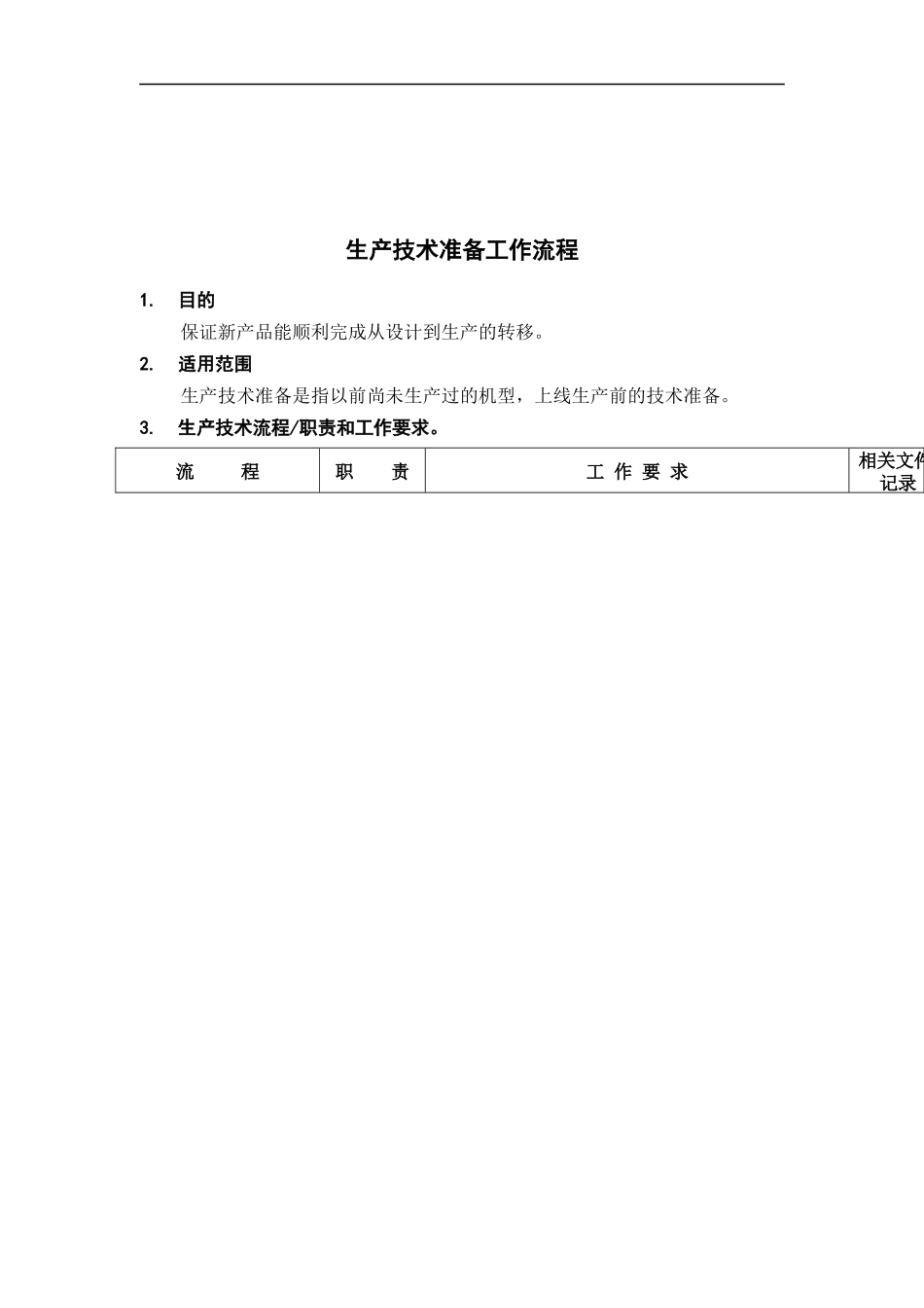 生产技术准备工作标准流程_第1页