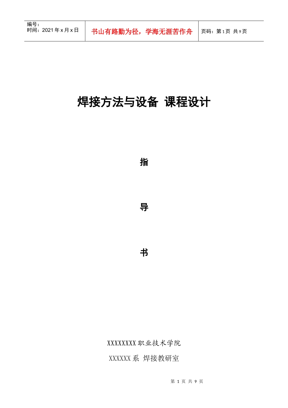 焊接方法与设备 课程设计_第1页