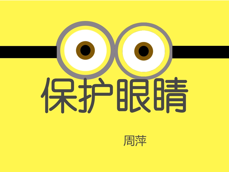 保护眼睛 (2)_第1页