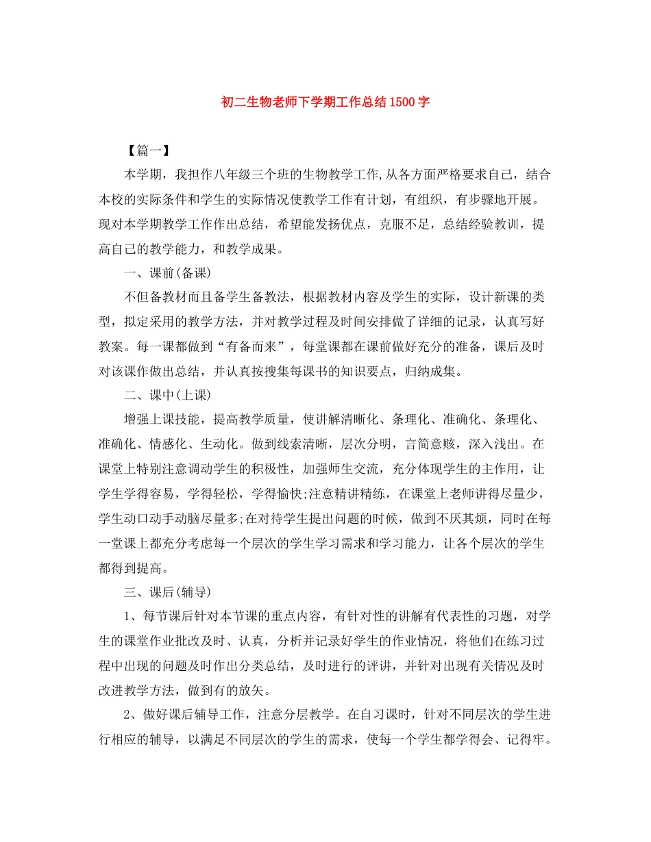 初二生物老师下学期工作总结1500字_第1页