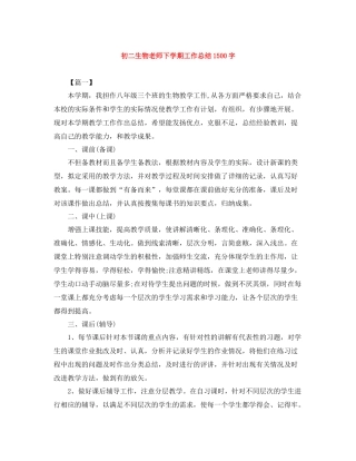 初二生物老师下学期工作总结1500字