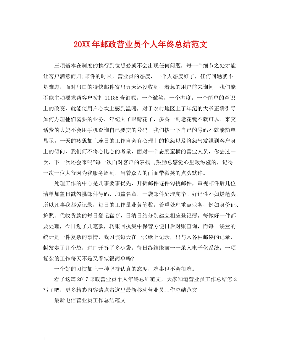 邮政营业员个人年终总结范文2_第1页