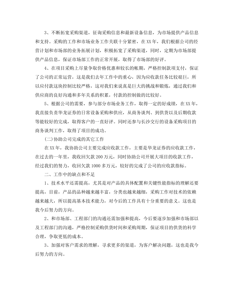 采购员工作总结范文3_第3页