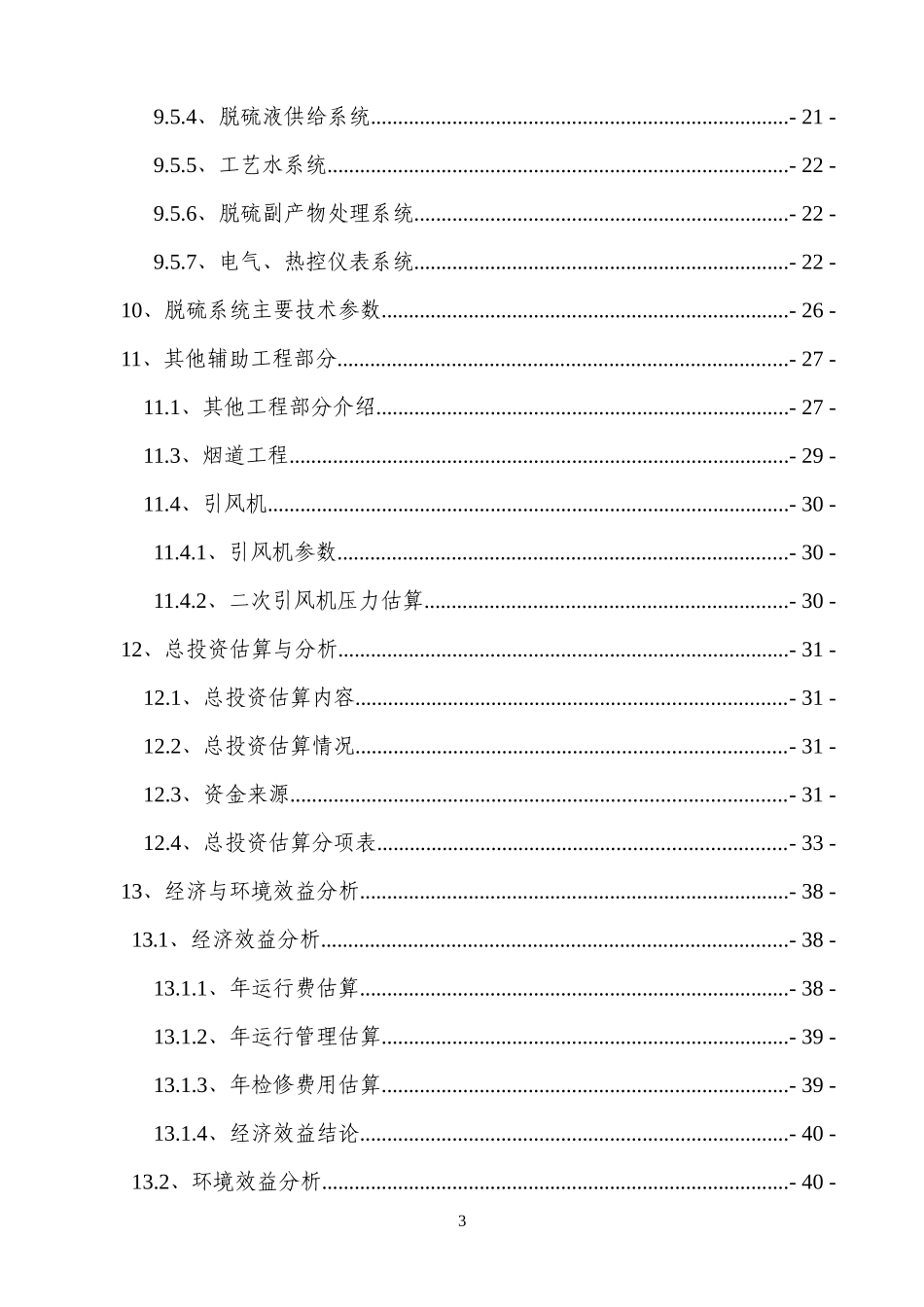 新生产线脱硫除尘工程技术方案_第3页