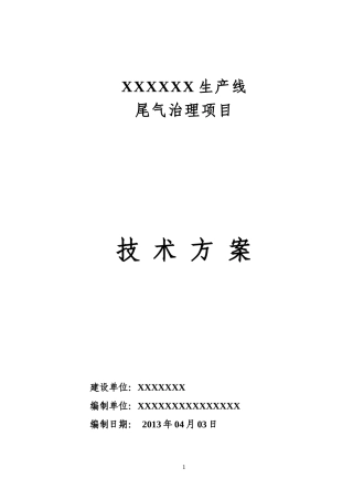 新生产线脱硫除尘工程技术方案
