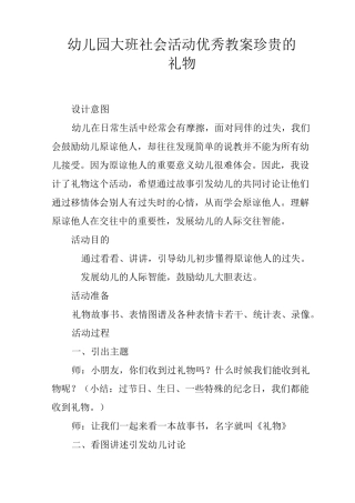 幼儿园大班社会活动优秀教案-珍贵的礼物