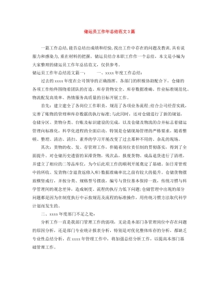 储运员工作年总结范文3篇